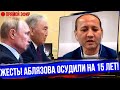 НЕОЖИДАННО! Аблязова осудили на 15 лет! Назарбаев и Путин в шоке! | Новости Казахстана