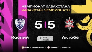видео: «Каспий» 5:5 «Актобе» | ЧЕМПИОНАТ КАЗАХСТАНА | 2.05.25 картинка: «Каспий» 5:5 «Актобе» | ЧЕМПИОНАТ КАЗАХСТАНА | 2.05.25