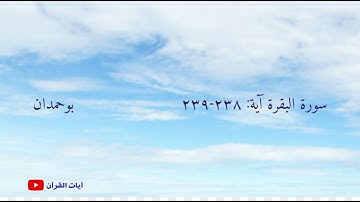 سورة البقرة آية: ٢٣٨-٢٣٩ حافظوا على الصلوات والصلاة الوسطى... / الشيخ مشاري راشد العفاسي