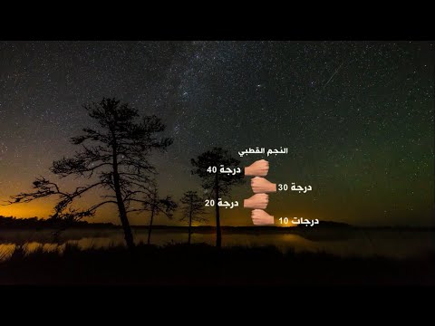 النجم القطبي اتعلم فلك