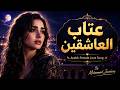 عتاب العاشقين | Eitab Al Asheqin | Arabic Female Love Song 2026 | Mohammad Javahery