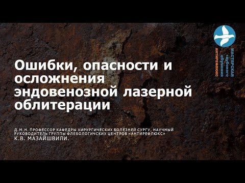 Опасности и осложнения эндовенозной лазерной облитерации Вебинар для врачей