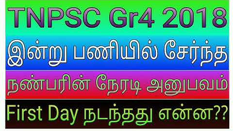 TNPSC Gr4 2018 Appointed Candidate