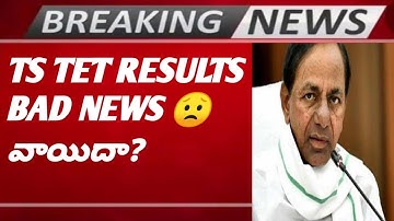 TS TET RESULTS TOMORROW 2022|HOW TO CHECK TS TET RESULTS|TS TET EXAMS POSTPONDED|TS TET ALL PASS|TET