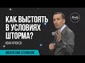 Как выстоять в условиях шторма? | Иван Крюков | Воскресное собрание | 17.01.2021