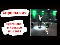 Апрельская - Сурганова и Оркестр в Крокусе, 18.11.2023