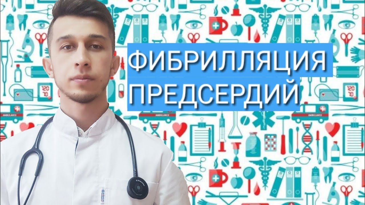 ФИБРИЛЛЯЦИЯ ПРЕДСЕРДИЙ -этиология, клиника,диагностика(экг)лечение ...