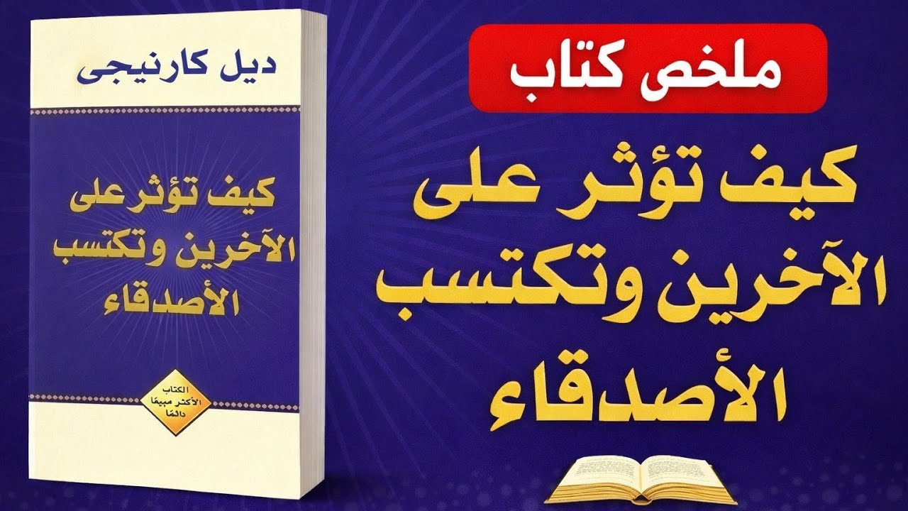 ملخص كتاب كيف تؤثر على الآخرين وتكسب الأصدقاء | أسرار التأثير وبناء العلاقات