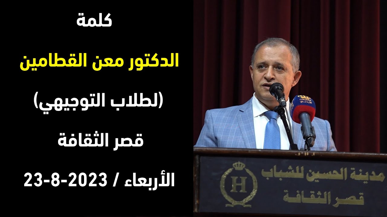كلمة الدكتور معن القطامين (لطلاب التوجيهي) قصر الثقافة الأربعاء / 23-8-2023