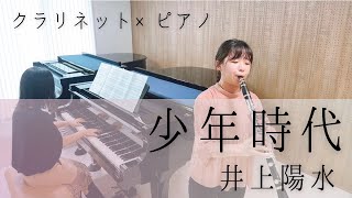 少年時代 / 井上陽水 【クラリネット＆ピアノ】 - YouTube
