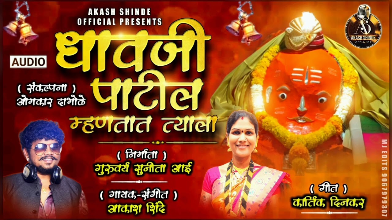 धावजी पाटील म्हणतात त्याला । AKASH SHINDE NEW SONG । KARTIK DINKAR । SUNITA AAI NEW SONG