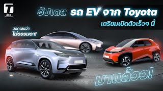 มาแล้วว! อัปเดตรถ EV 4 รุ่นจาก Toyota เตรียมเปิดตัวเร็วๆ นี้ บอกเลยว่าไม่ธรรมดา! - [ที่สุด]