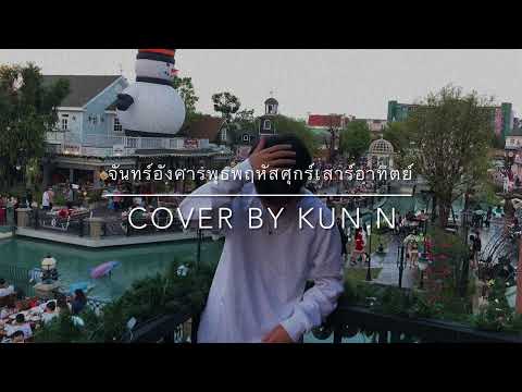 จันทร์อังคารพุธพฤหัสศุกร์เสาร์อาทิตย์ (Everyday) - Patrickananda (Cover) | KUN.N
