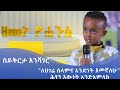 MK TV በይቅርታ እንሻገር ለሀገሬ ሰላምና አንድነት እመኛለሁ ሕፃን እውነት አንድአምላክ 