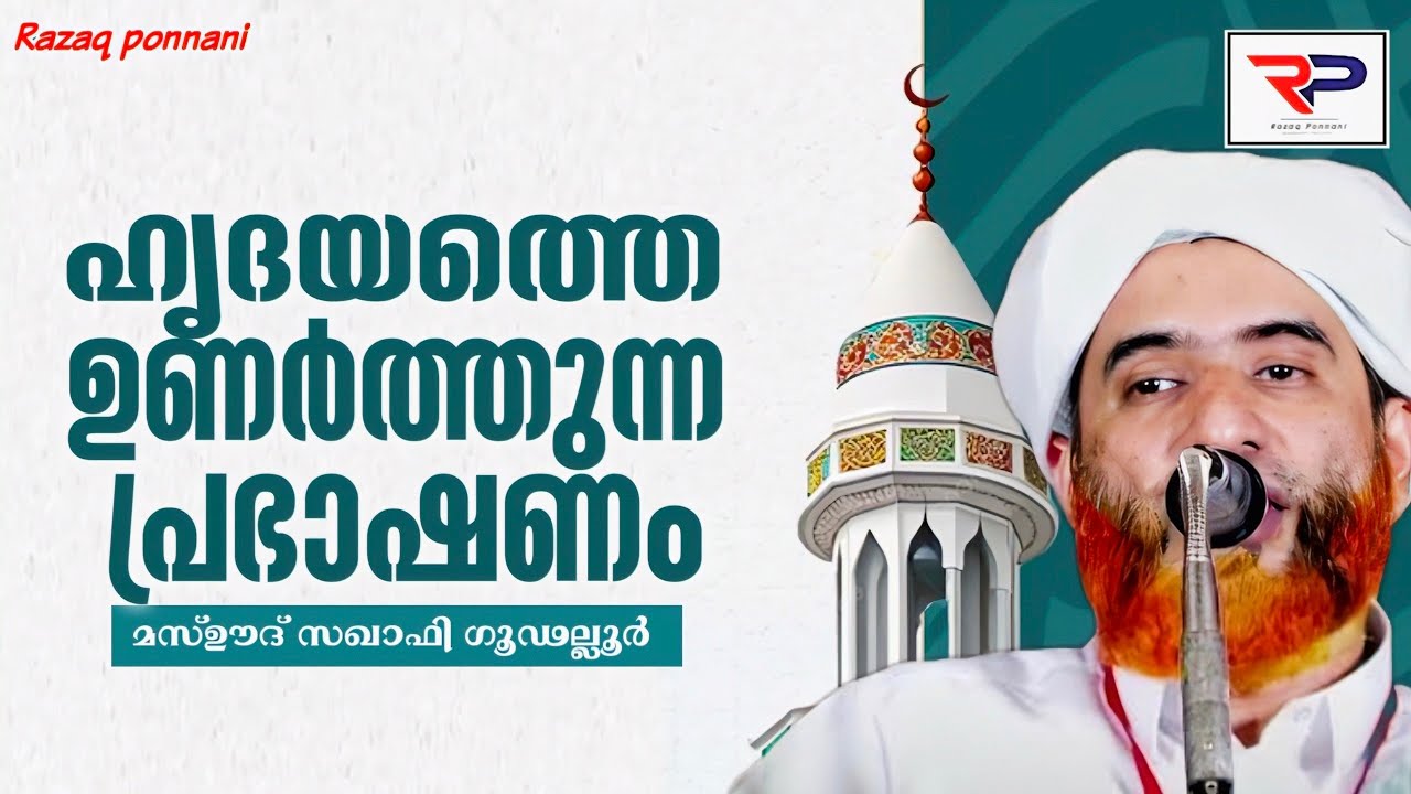 കേട്ടാൽ നഷ്ടമാവില്ല – ഉപകാരപ്പെടുന്ന വാക്കുകൾ - Hafiz Mashood Saqafi Gudalloor 