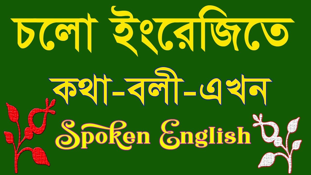 Learn English to Bangla, Spoken English Easy, Best English Bangla tutorial YouTube