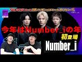 【Number_i  CDTV出演!鳥肌が止まらなかった!/Mステ出演決定!今年はNumber_iの年です!/岸優太さん・神宮寺勇太さん・平野紫耀さんの凄さを語る!】檜尾健太の話さずにはいられない!