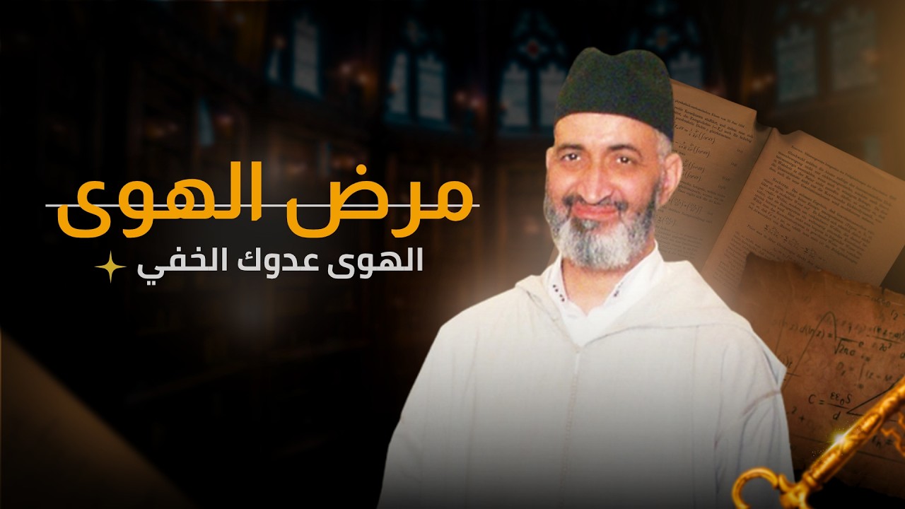مرض الهوى  | محاضرة كاملة | الشيخ الدكتور فريد الأنصاري رحمه الله