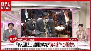尾身会長「東京も大阪と同様になる可能性」“第４波”へ危機感（2021年4月5日放送「news every.」より）