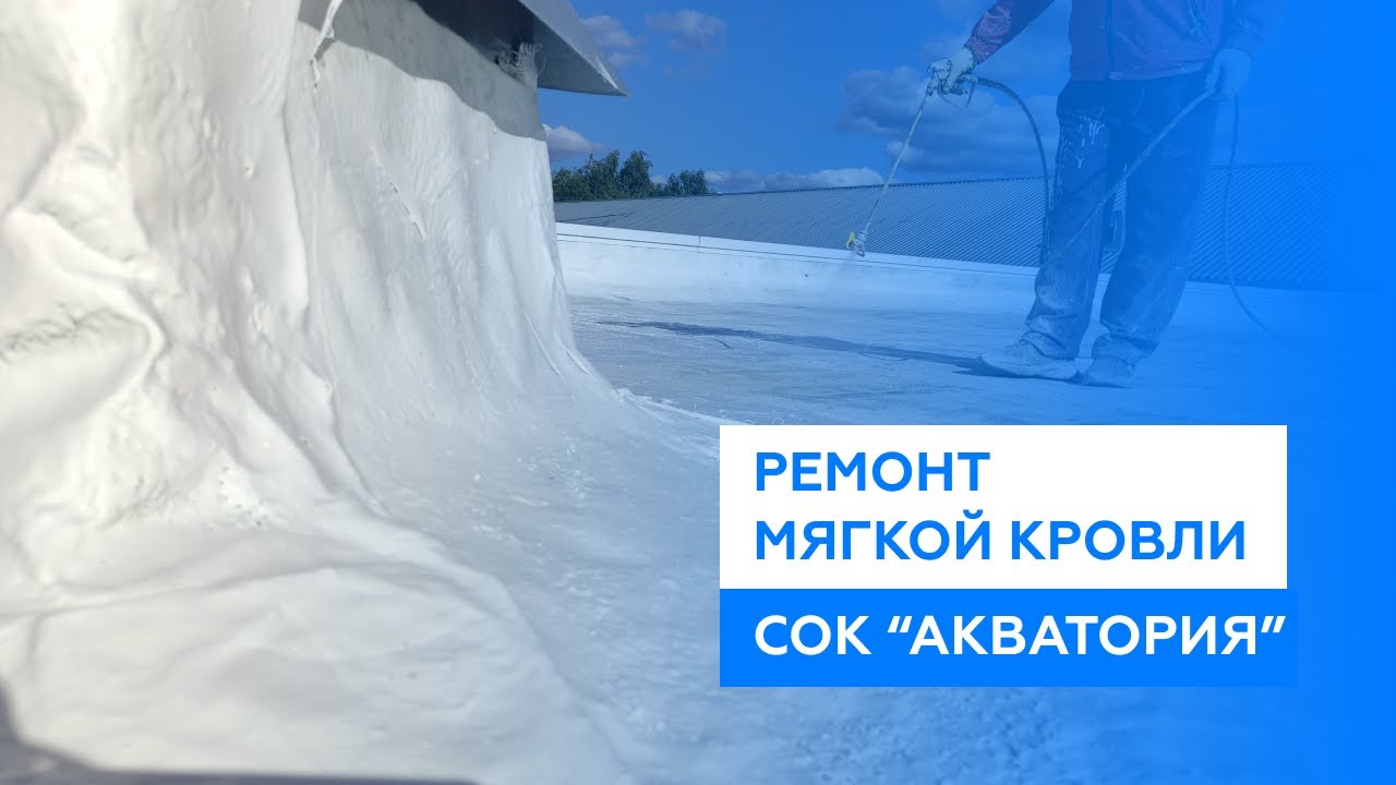 Ремонт крыши бассейна из рулонной кровли жидкой кровлей \"Однова ...