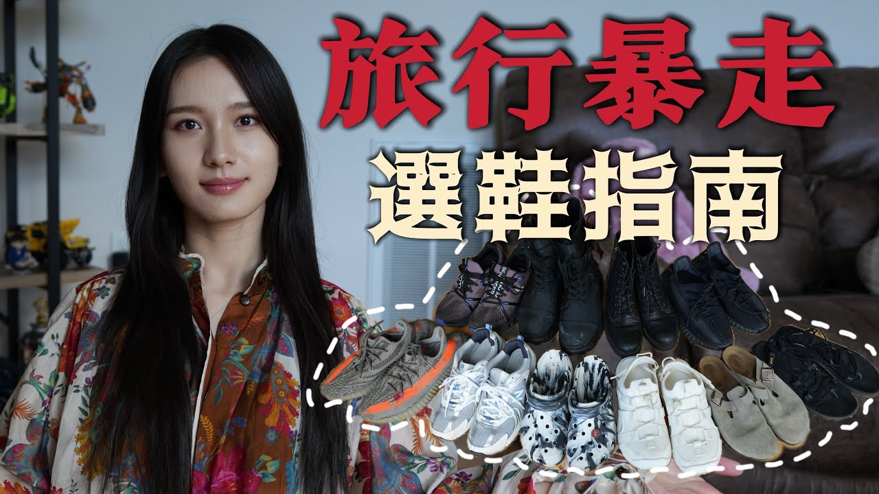 舒適度💯的鞋子合集👣旅行暴走和音樂節蹦迪全靠它們｜實測暴走兩萬步才敢分享｜最適合長時間走路的鞋子（含運動鞋、涼鞋、靴子）｜好穿又百搭，男女同款