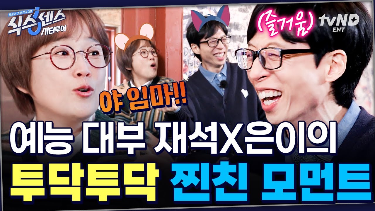 야 그건 좀 아니지 않냐? 🤷‍♂️ 틈만 나면 싸우는 유재석, 송은이ㅋㅋ #식스센스시티투어