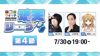 麻雀ウォッチ #魂天リーグ 第4節