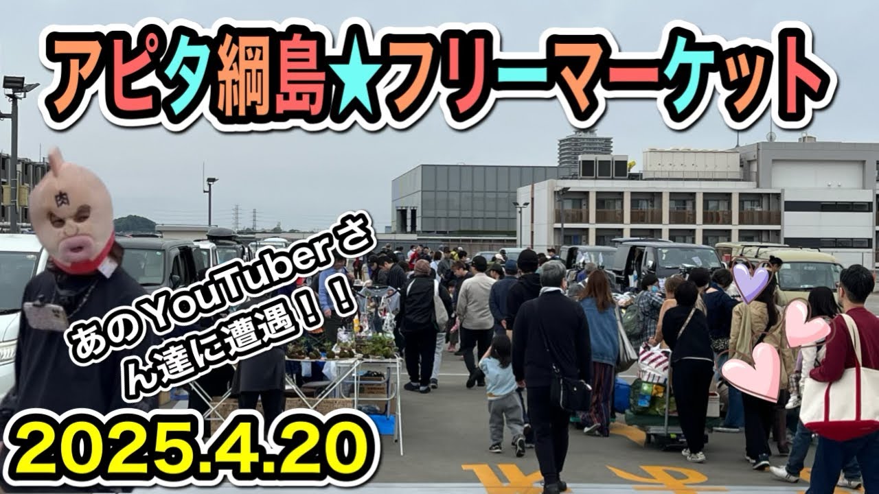 【フリマ】アピタ綱島店のフリマへ！！出店数もお客さんも多数！そして、あのYouTuberの方々発見！