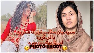 سمیه جام ستاسو تولو ته شعرون دالی کره او رڼا مکیپ ورسره photo shoot ?❤️