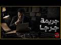 أب يبلغ عن إختفاء ابنة الشاب بعد إختفائة بأكثر من عشرين يوما جريمة جرجا 