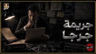 أب يبلغ عن إختفاء ابنة الشاب بعد إختفائة بأكثر من عشرين يوما ! ( جريمة جرجا )