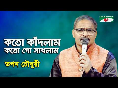 Koto Kadlam Koto Go Sadhlam | Tapan Chowdhury | Movie Song | Channel i
