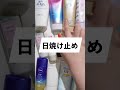 【プチプラ】顔用日焼け止めおすすめ3選