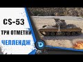 Челлендж ● Три отметки за 75 боев на CS-53