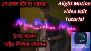 Alight Motion App  best edit 2022.যে কোন ভিডিও এর উপর গানের লাইন লিখতে পারবেন সবাই। screenshot 4