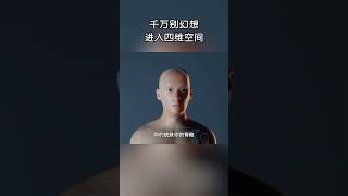 千萬別幻想進入四維空間,因為你的身體根本承受不住!#shorts | #紀錄片 #有趣 #creative