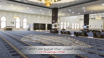 د. عاصم اللحيدان - صلاة التراويح ١٤٤٢هـ ٢٠٢١م ليلة (١٢) - سورة الأعراف (٧٣-١٤١)
