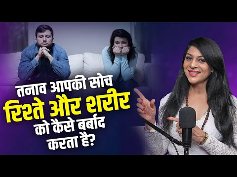 तनाव आपकी सोच, रिश्ते और शरीर को कैसे बर्बाद करता है? | Dr. Ajayita | Sadhna Talks