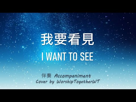 我要看见 I Want to See 诗歌钢琴伴奏(Hymn Accompaniment Piano Cover) 歌词 WorshipTogether V024