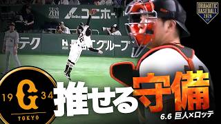 今日の推守 〜巨人〜 推せる守備【セ・パ交流戦】