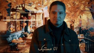 انا مستنيك   خالد مأمون   ستديو ان ساوند      سمعها