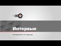 Интервью / Рустем Марданов // 30.11.2021