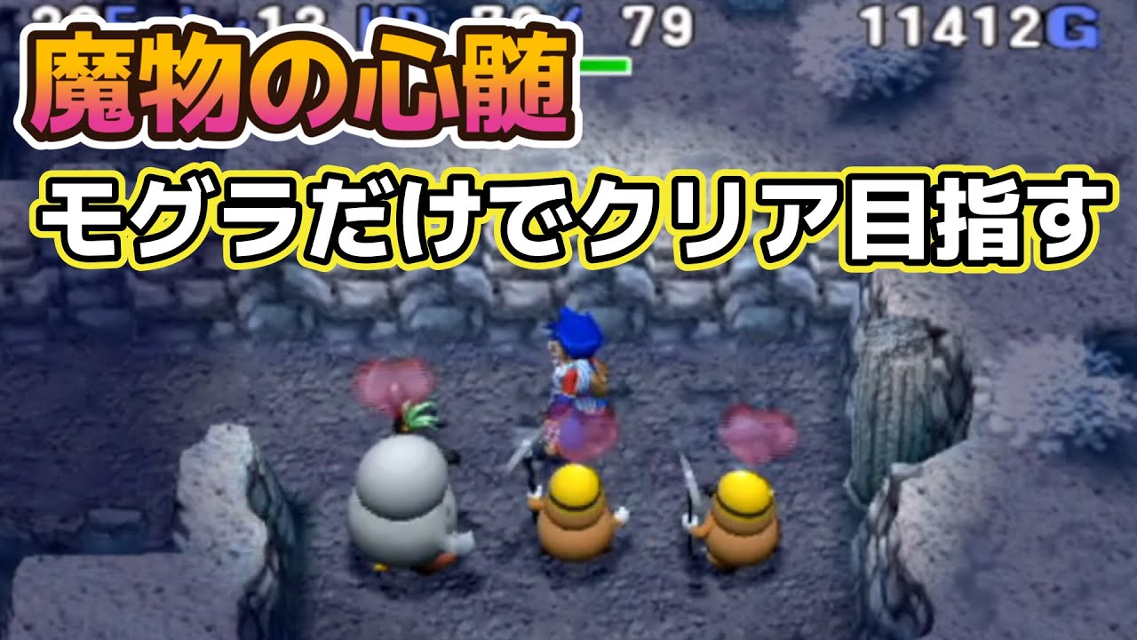 トルネコ3　MOD　魔物の心髄　もぐら3種縛りor！でもキノコいたらキノコ冒険orスラ指もするかもしれない