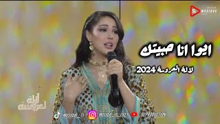 ابتسام تسكت تقدم اغنية ايوا انا حبيتك ببرنامج لالة العروسة 2024 | ibtissam tiskat - aywa ana habitak