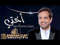 راشد الماجد أختي بعيوني وروحي افديها 2023 زفة اخت عمري