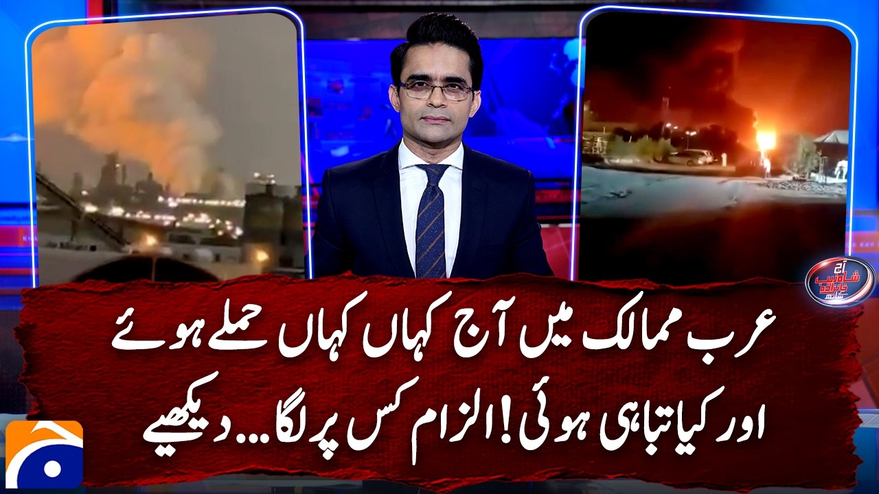 Watch: Details of attacks and damage on Arab countries today - Shahzeb Khanzada - Geo News