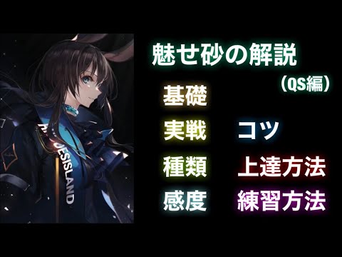 【荒野行動】魅せ砂解説（QS編）コツや種類、上達・練習方法を基礎から実戦まで教えます！