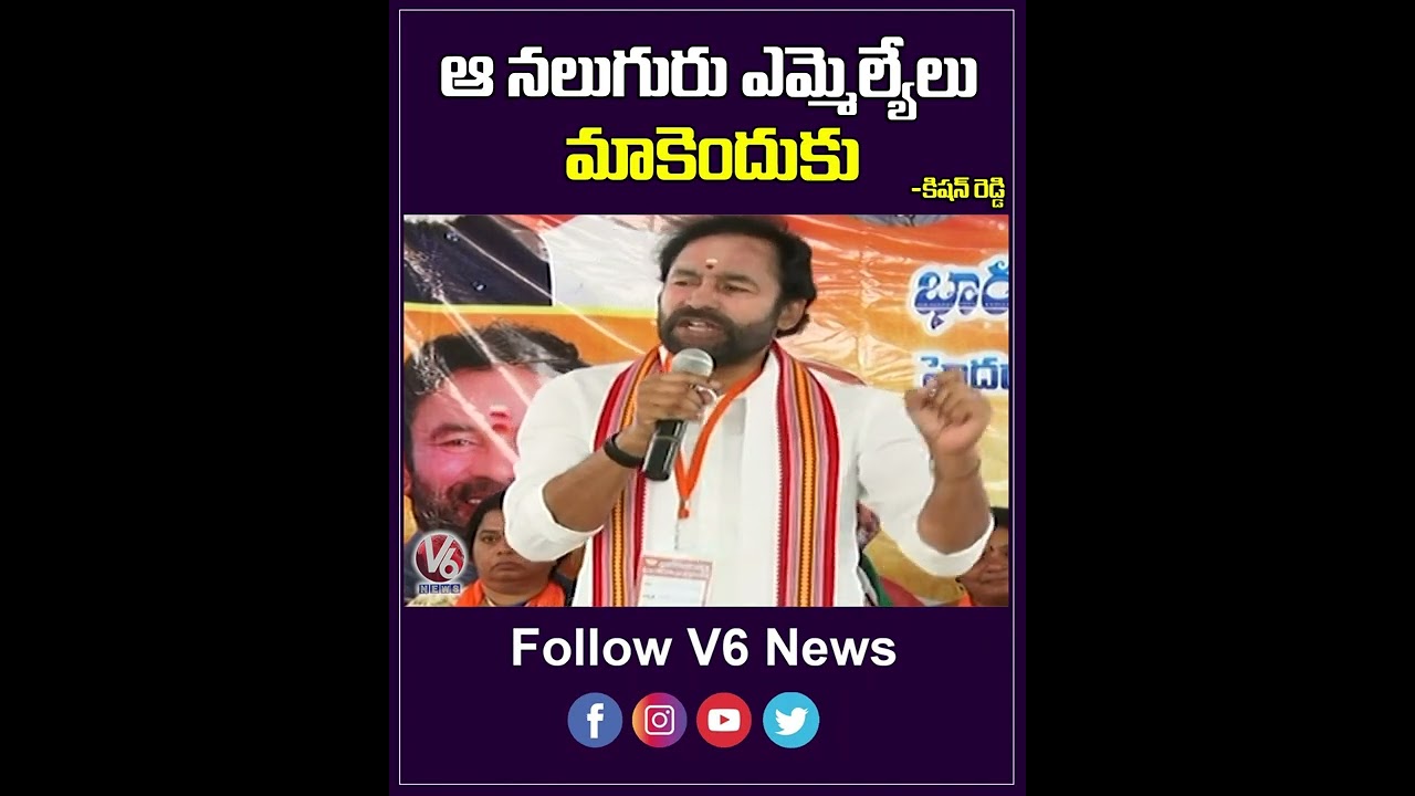 ఆ నలుగురు ఎమ్మెల్యేలు మాకెందుకు | Kishan Reddy On TRS MLAs Buying Drama | V6 Shorts