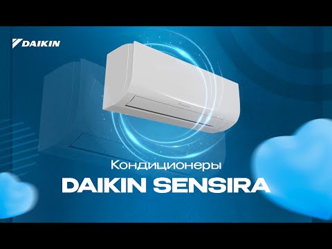Кондиционеры Daikin Sensira