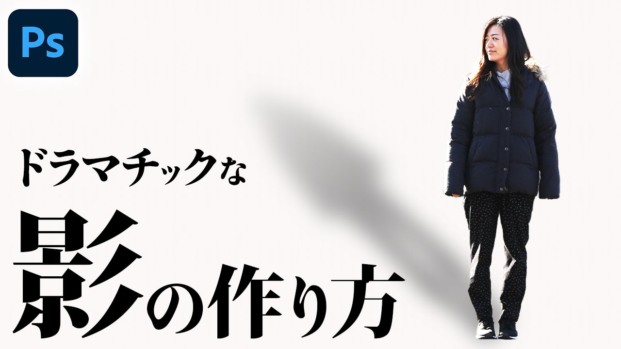 Photoshop講座 ドラマチックな影の作り方 Youtube